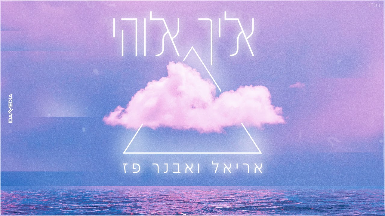 אריאל ואבנר פז - אליך אלוהי (קאבר)
