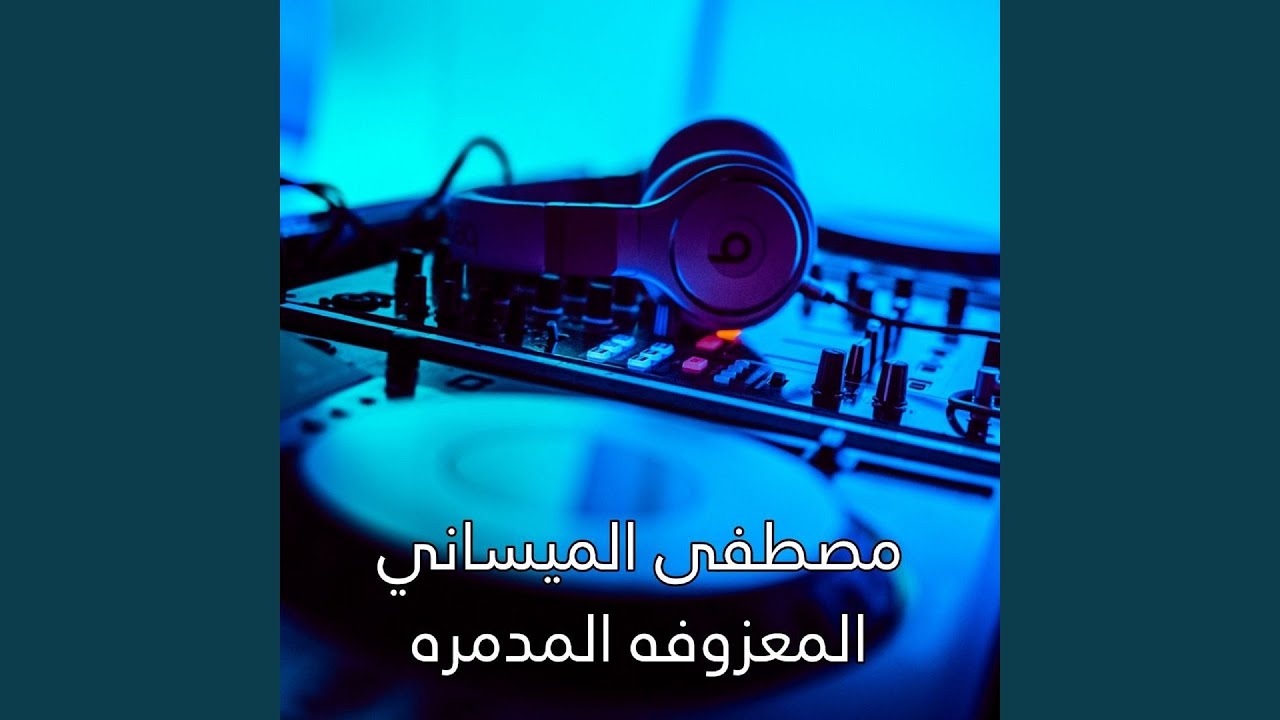 El Ma3zofa El Modamera - المعزوفه المدمره