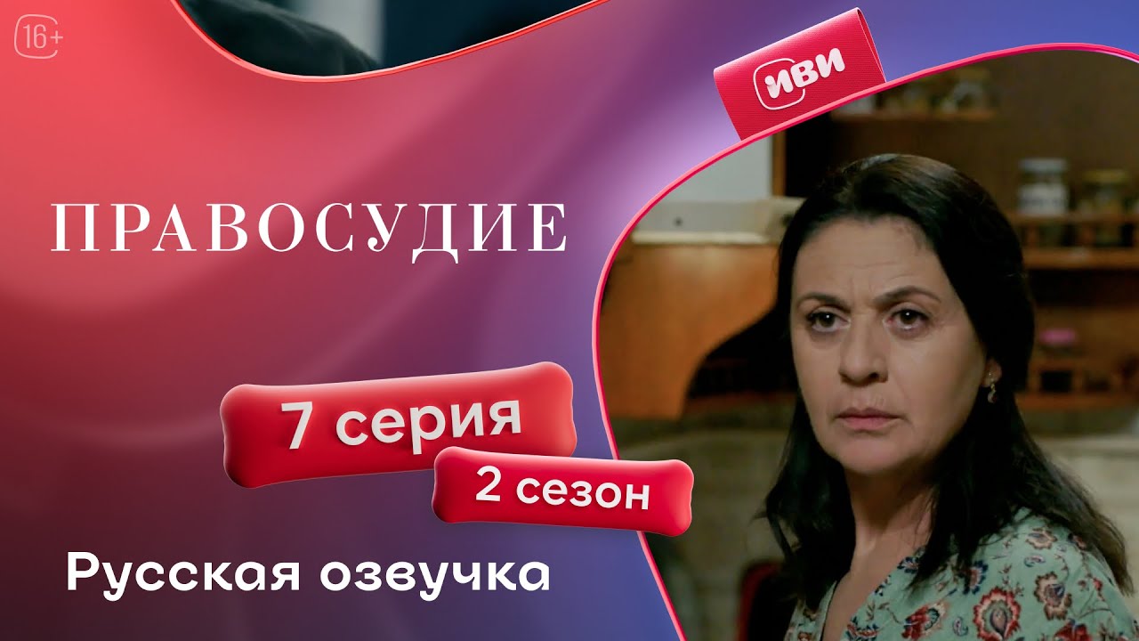 Правосудие (Приговор) — 2 сезон, 7 серия | Русская озвучка