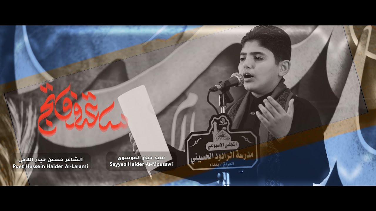 ساعة وفاتج | حيدر الموسوي | الليالي الزينبية - مدرسة الرادود الحسيني 1447ه‍