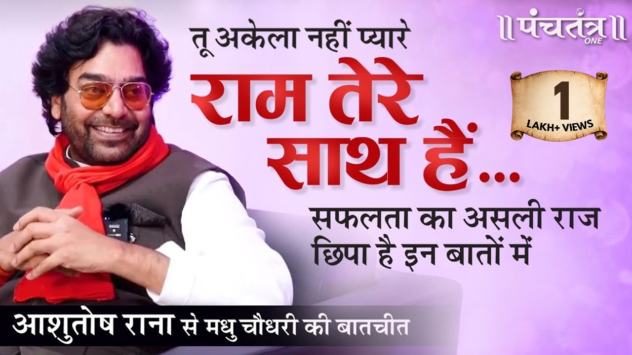 तू अकेला नहीं प्यारे RAM तेरे साथ हैं | Ashutosh Rana l Madhu Chaudhary l PanchtantraOne
