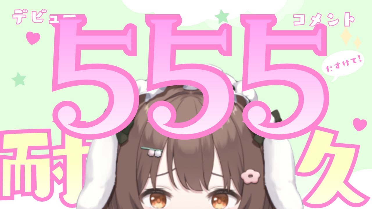 【耐久 】デビュー555日記念日！555人からコメントもらえないと終われない耐久配信【#菓子わもち　初見歓迎 】
