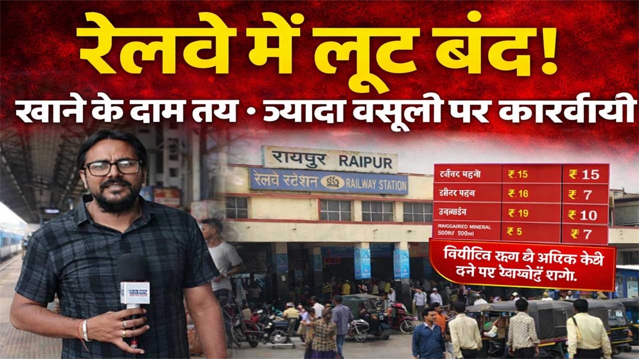 रेलवे स्टेशनों पर खाने के दाम तय! ज्यादा वसूली पर होगी कार्रवाई