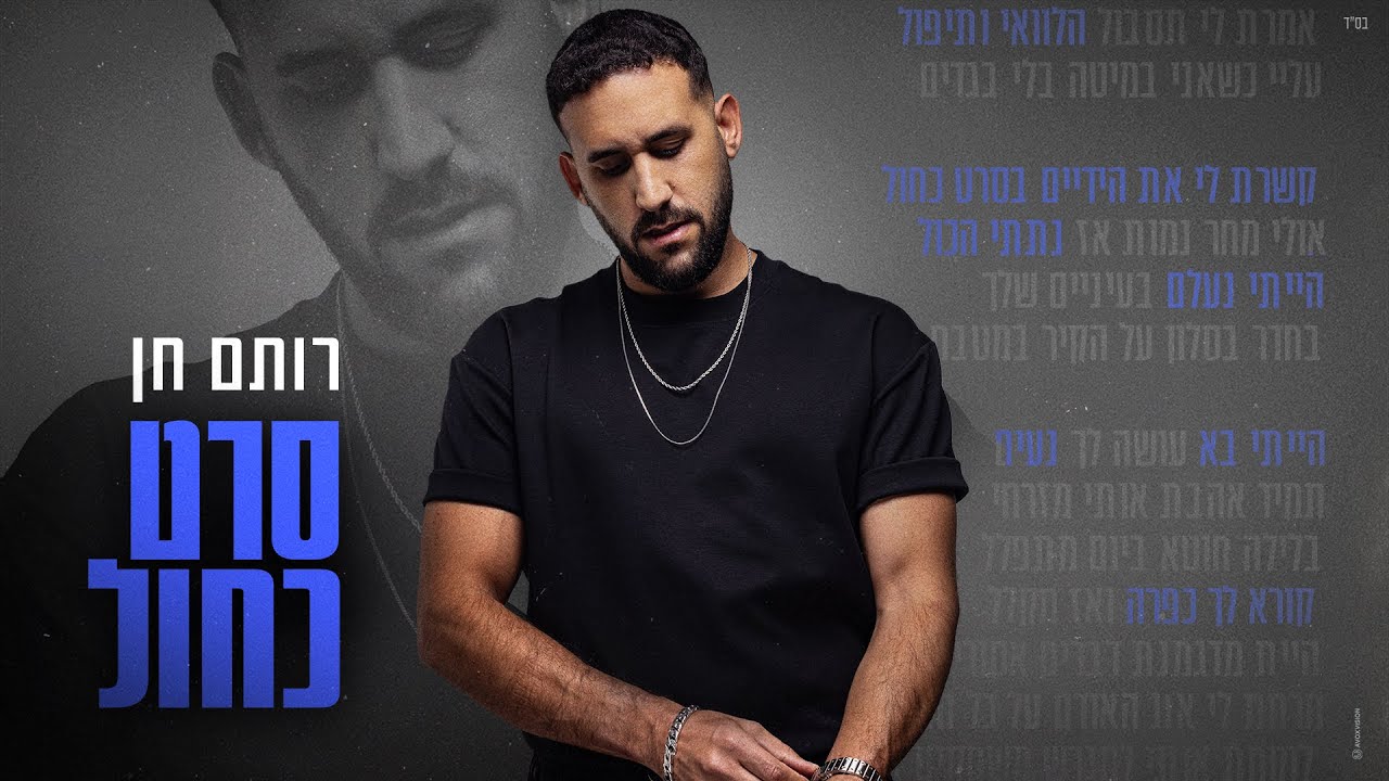 רותם חן - סרט כחול