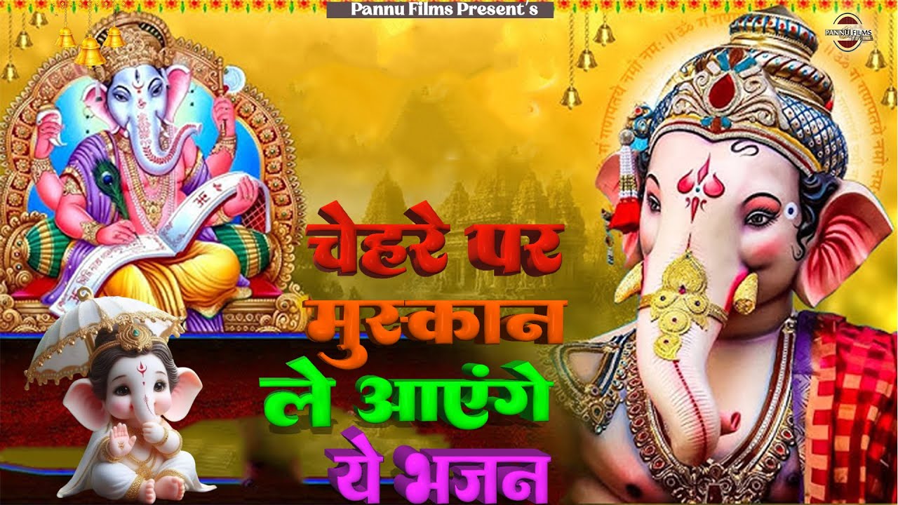 चेहरे पर मुस्कान ले आएंग ये भजन || Ganesh Ji Ke Bhajans 2026 || Ganesh Bhajans