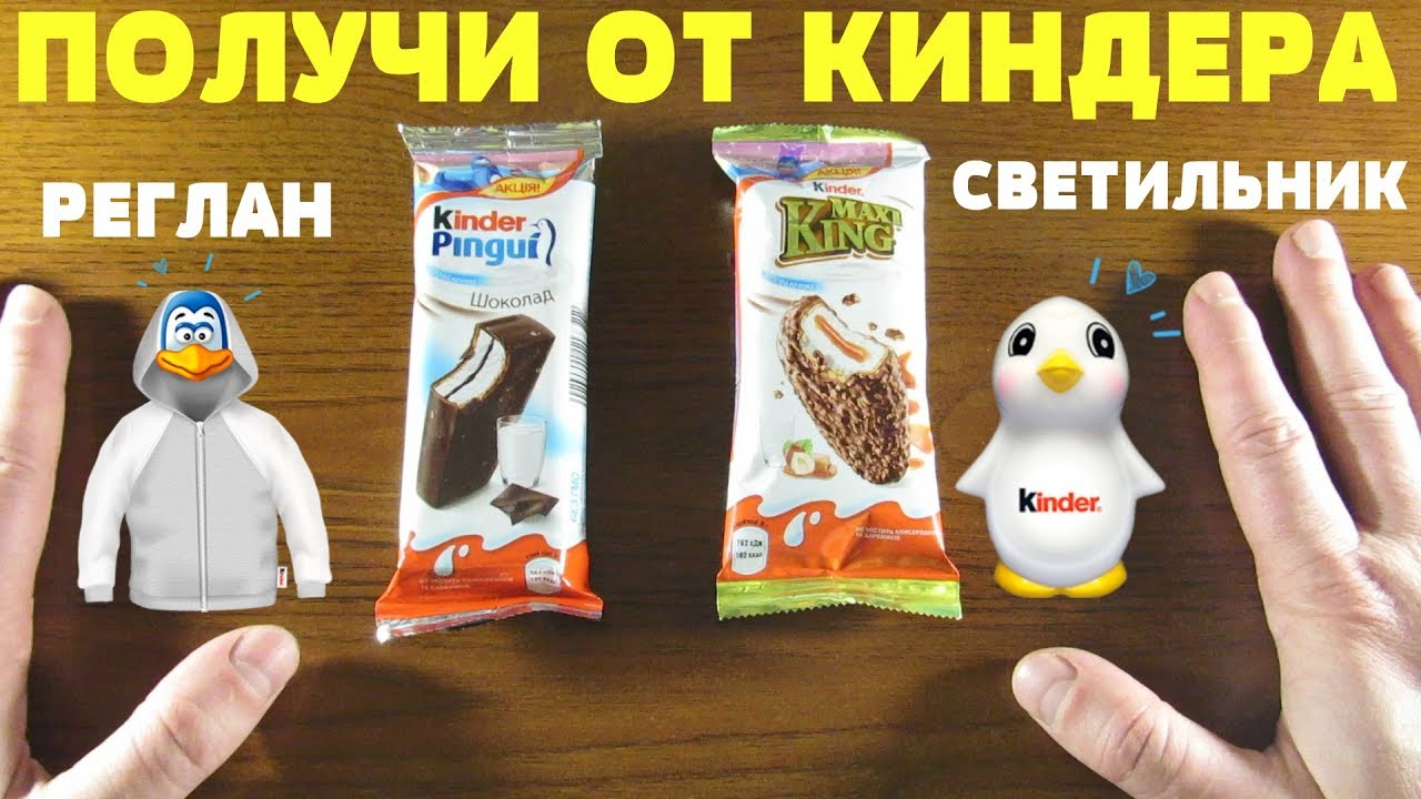 Зимняя акция Киндер — Получи реглан или светильник от Kinder