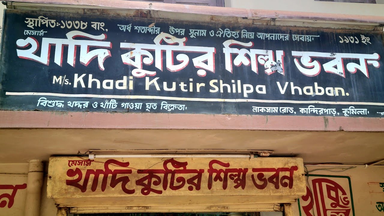কুমিল্লার খাদি। ১৯৩১ সনে প্রতিষ্ঠিত স্বদেশী আন্দোলনে জড়িত খাদি কাপড়ের পুরাতন দোকান কুমিল্লায়। #khadi