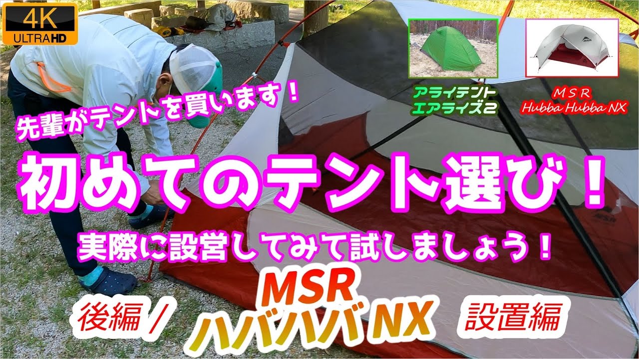 先輩がついにテントを買います！初めてのテント選びをお手伝い「アライ/エアライズ２」「MSR/ハバハバNX」二つのテントを設営してみましょう！{後編}MSRハバハバNX編