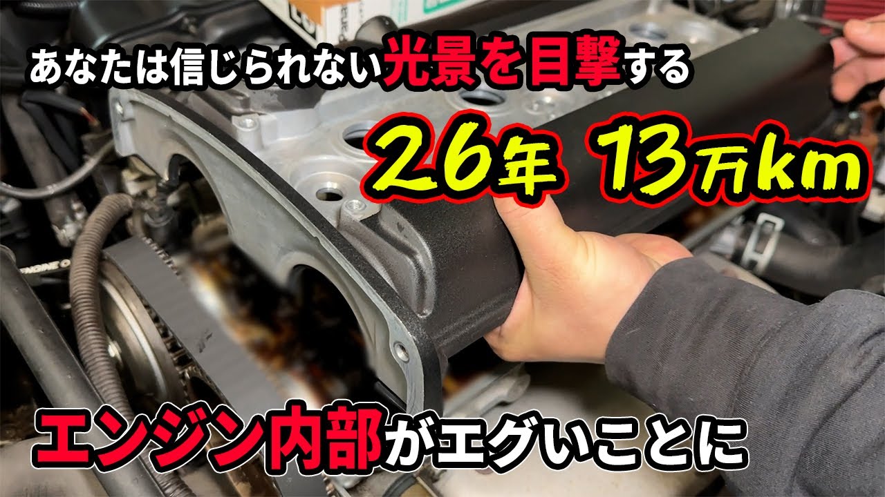 26年13万kmオイル漏れが酷く点検をするとエンジン内部が大変な事に！オイル交換をしなければ取り返しのつかないことになります