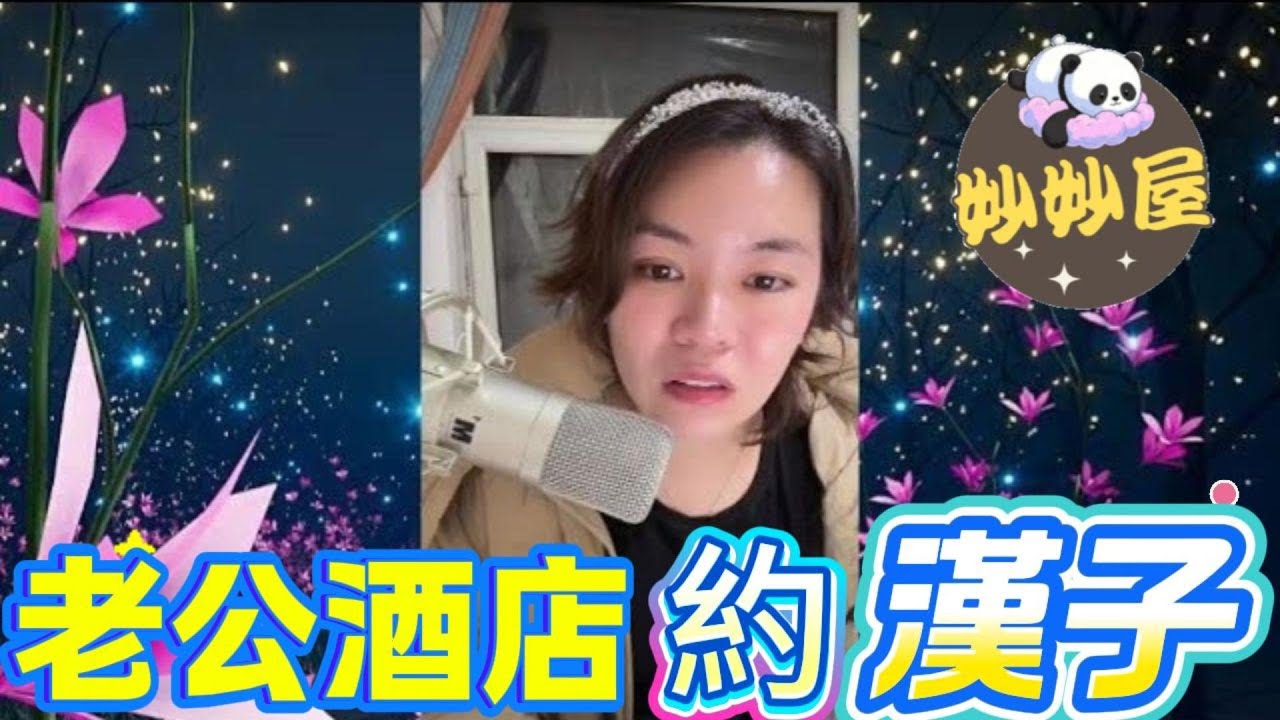 兒媳控訴：老公酒店約漢子