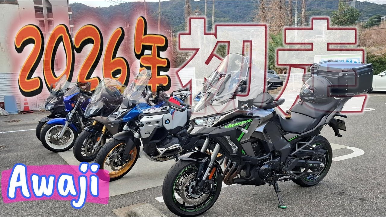 【VERSYS】新年一発目は淡路島一周（アワイチ）｜のんびりライダーの2026年スタート