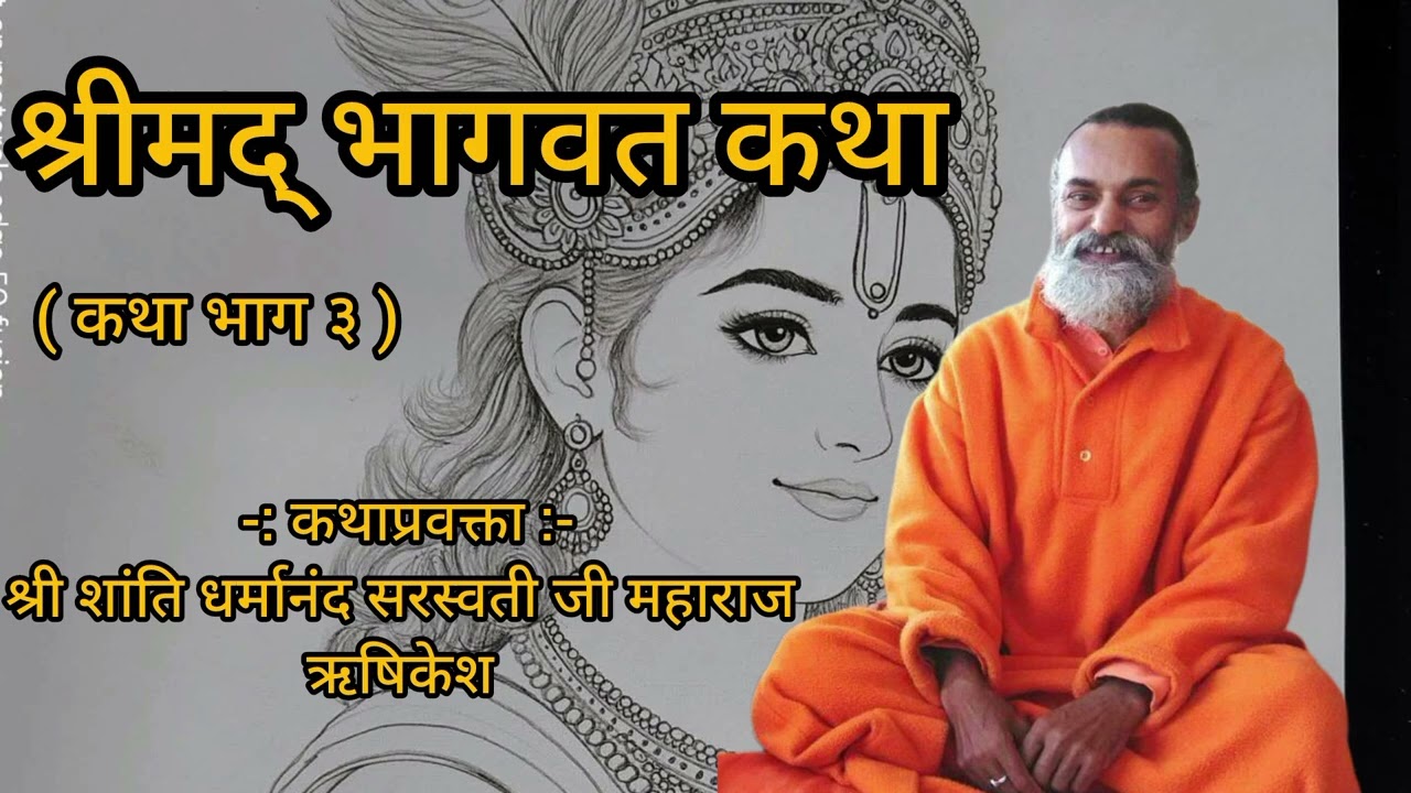 Shreemad Bhagavat Katha || Shantidharmanand Sarswati ji maharaj || #शांतिधर्मानंदसरस्वती जी महाराज 
