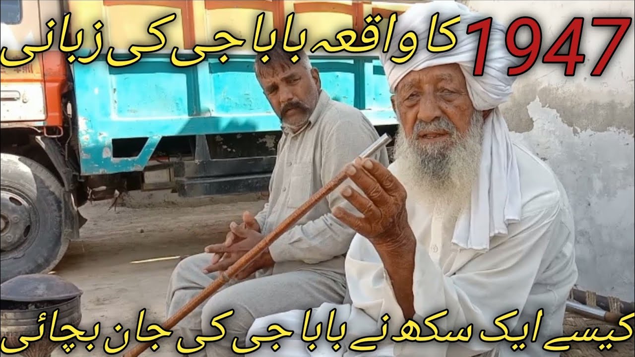 1947 ka waqia 95 year baba G ki zubani | A Tale of 1947