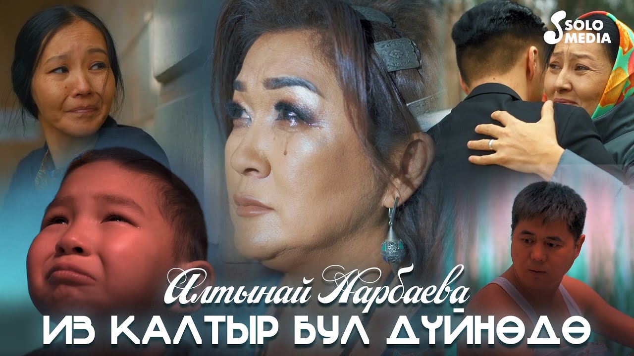 Алтынай Нарбаева - Из калтыр бул дуйнодо / Жаны клип 2022