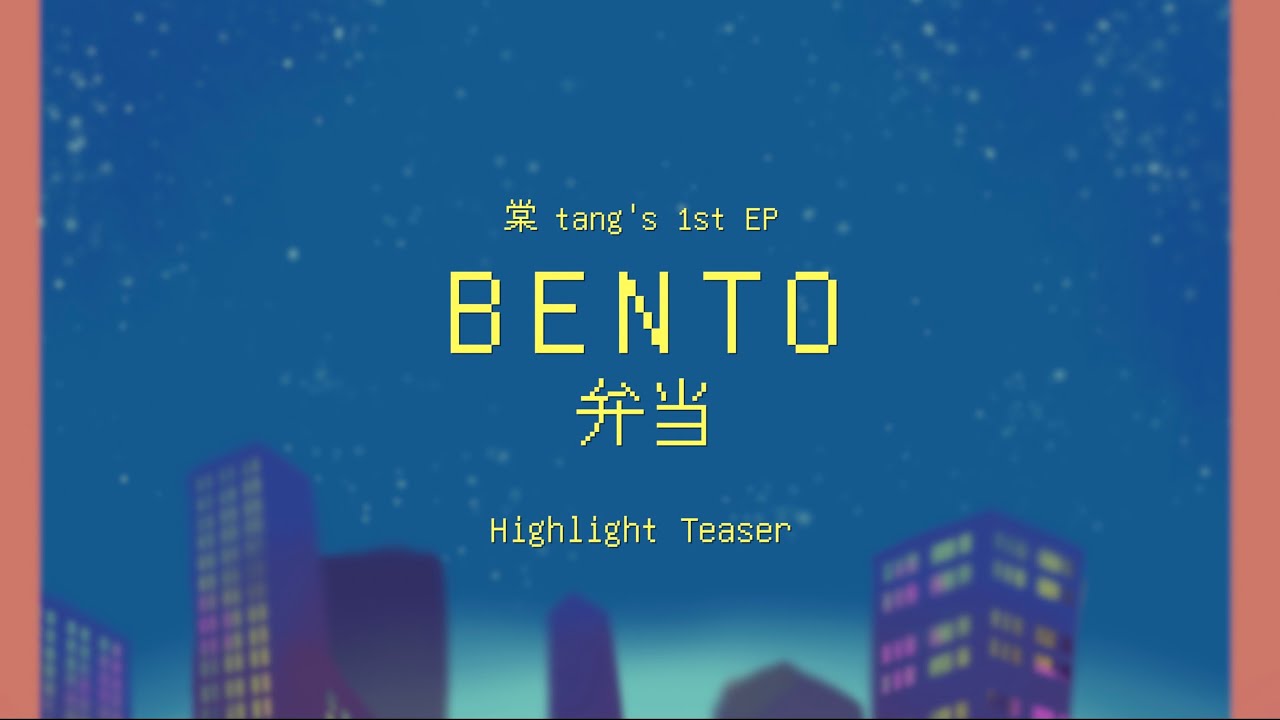 [TEASER] Bento / 棠 tang's 1st EP