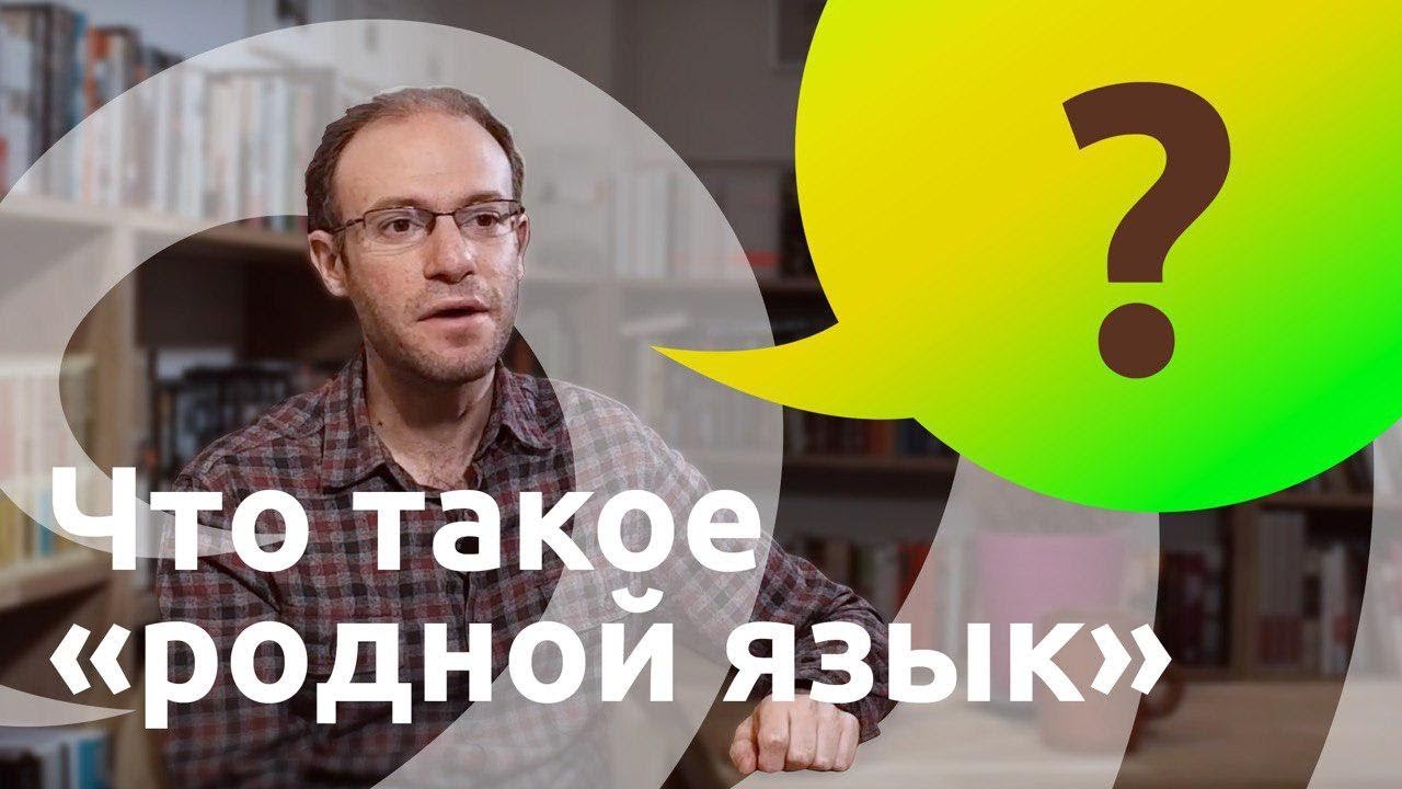 Wir.by. Антон Сомин. Что такое родной язык?