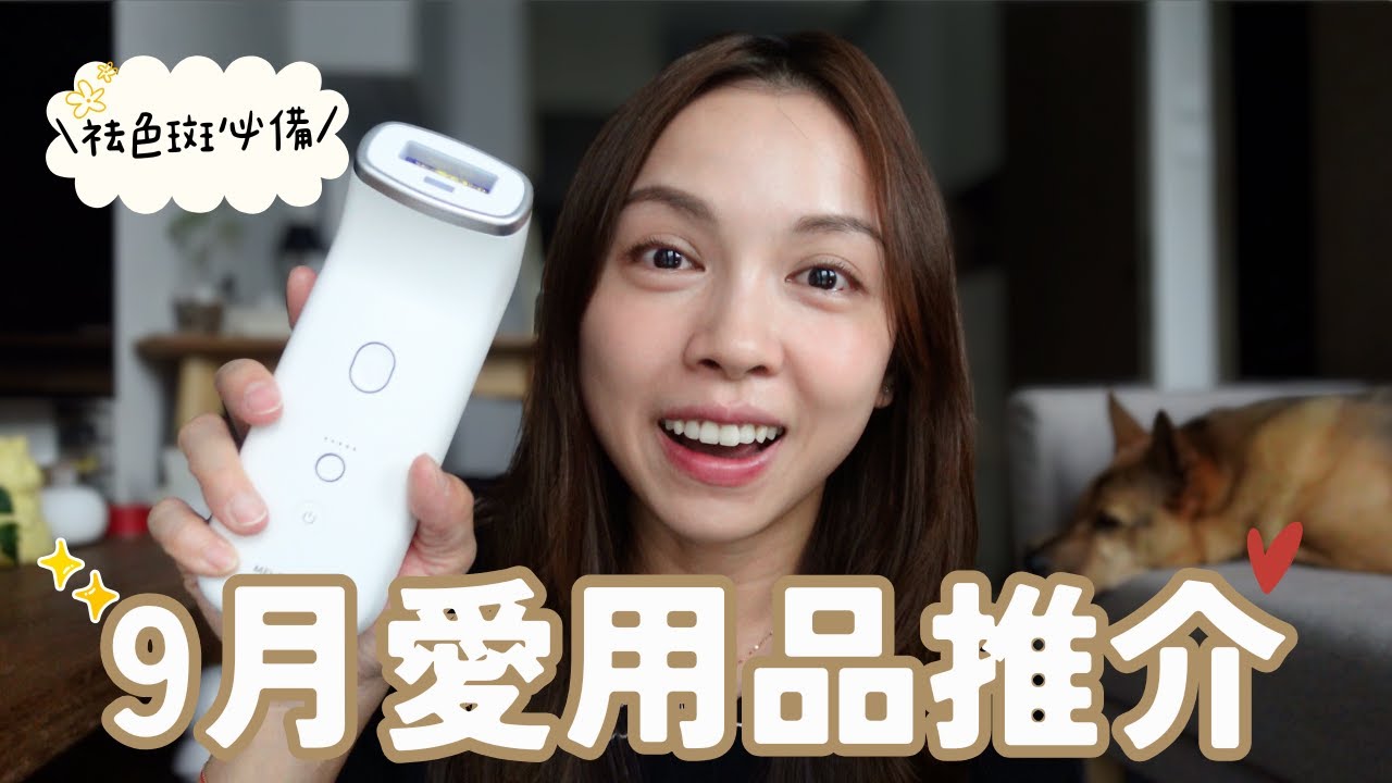 【9月愛用推介】萬試萬靈袪斑方法｜$10體驗超自然美睫｜本地獲獎烏龍茶香水品牌｜用了一年的DJI Pocket 3 我認為……