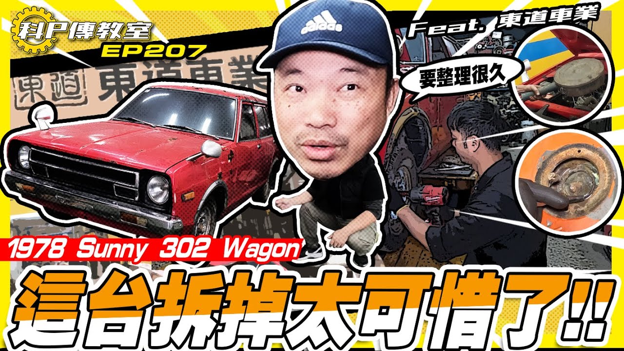 【科P傳教室 EP207】老車救一台是一台!!不能發動原來是這原因!?/1978 Sunny 302 Wagon