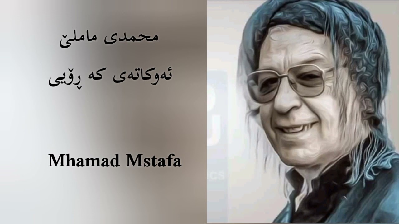 محمدی ماملێ ئەو کاتەی ڕۆیی mhamadi mamle awkatay roy