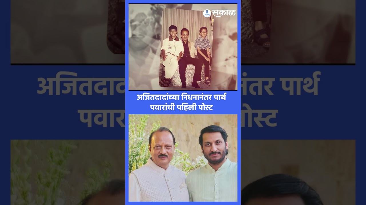 Pierwszy post Partha Pawara po śmierci Ajita Pawara wzruszy Cię do łez | Sakal Media |