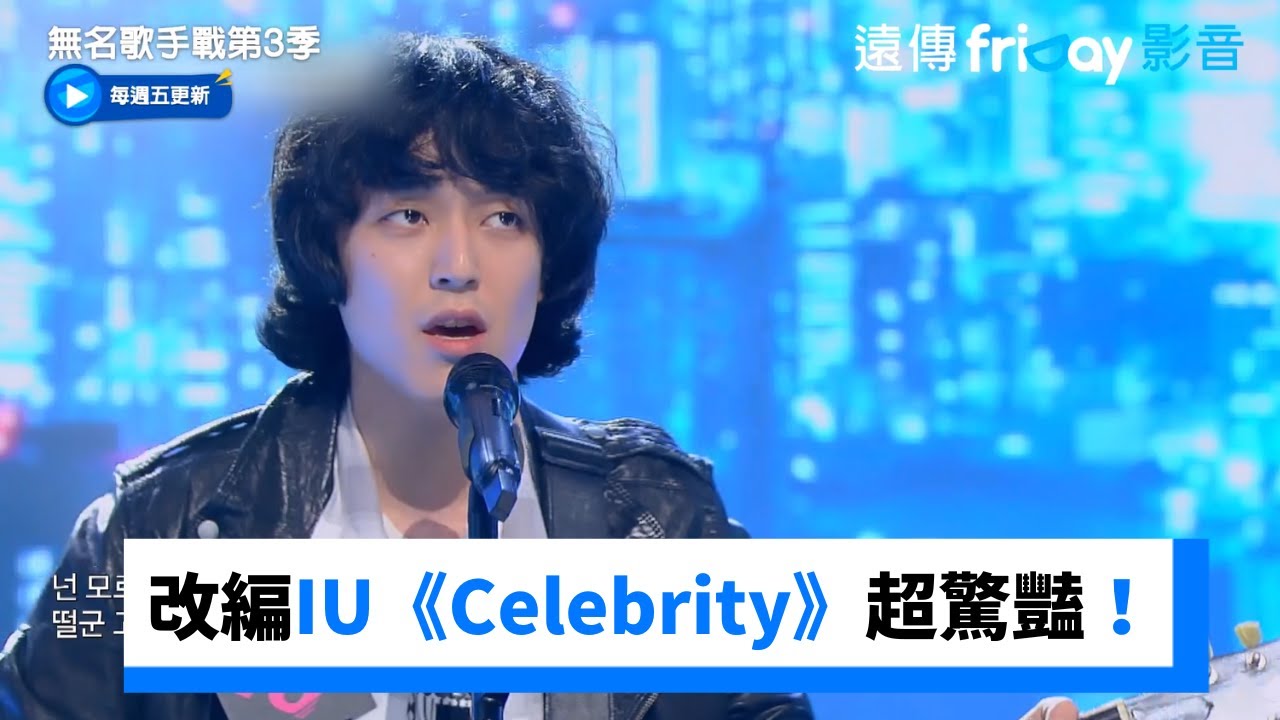 改編IU《Celebrity》！10號歌手配吉他超驚豔_《無名歌手戰第3季》第6集_friDay影音韓綜線上看
