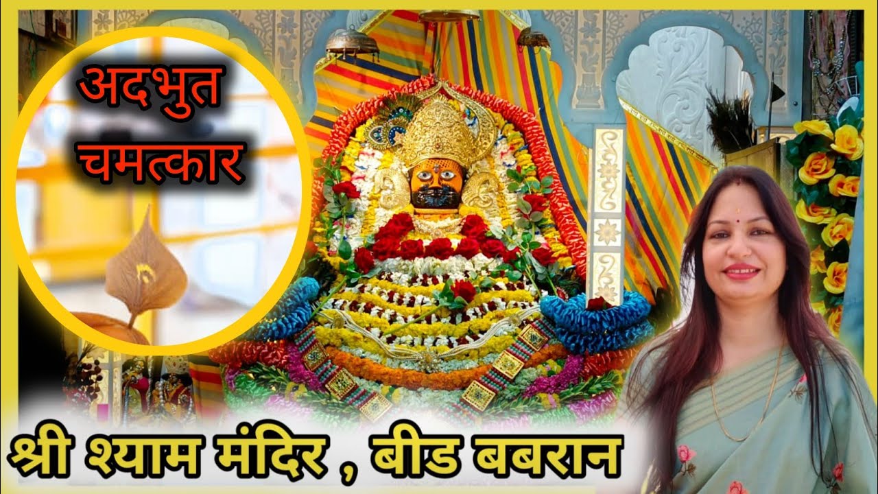 Shree Shyam Mandir Bir Babran Dham Hisar - श्री श्याम मंदिर बीड बबरान हिसार || Sunita Goyal ||