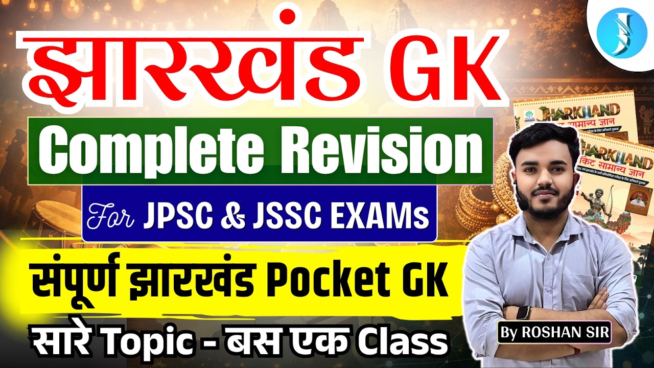 Complete Jharkhand GK | झारखंड सामान्य ज्ञान | JPSC & JSSC Class | Jharkhand GK Book Marathon Class