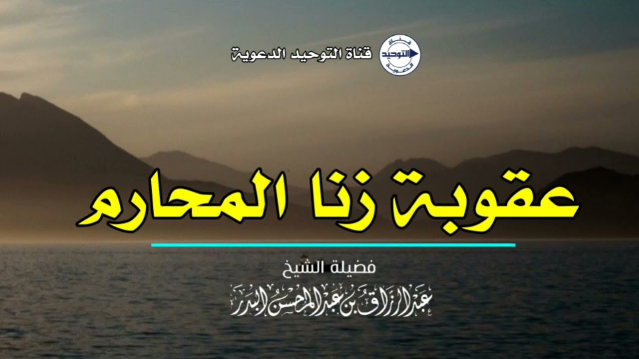 عقوبة زنا المحارم | الشيخ عبد الرزاق البدر