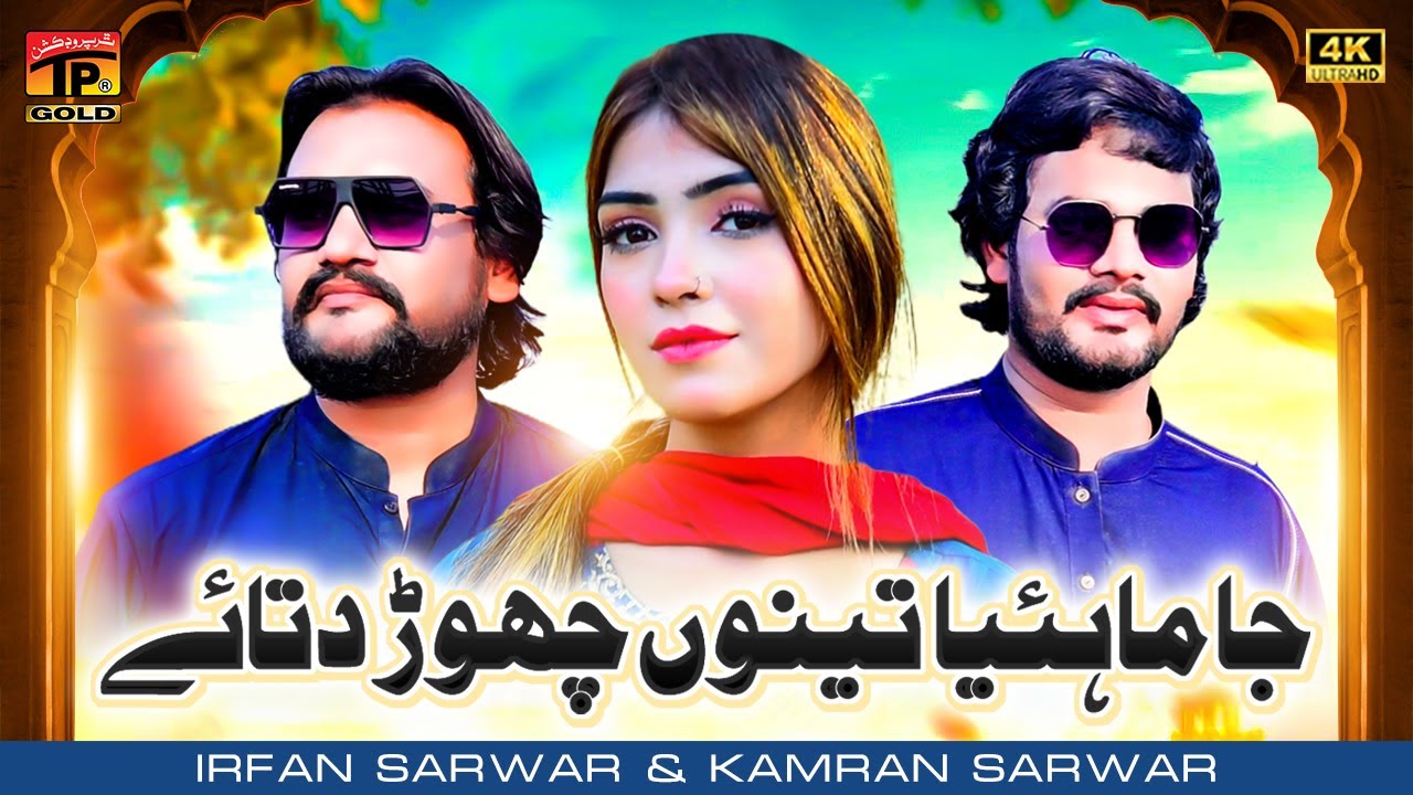 Ja Mahiya Tenu Chor Ditaye | Irfan Sarwar And Kamran Sarwar | (Official Video) | Thar Production