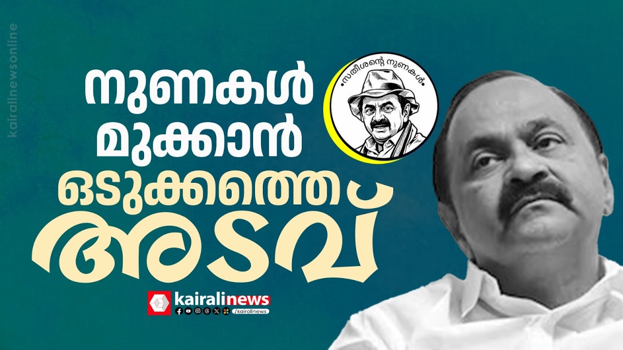 നുണകൾ മുക്കാൻ സൈബർടീമിനെ ഇറക്കി സതീശന്റെ പ്രതികാരം;സതീശന്റെ നുണകള്‍ ഫാക്റ്റ് ചെക്ക് പേജ്  പൂട്ടിച്ചു