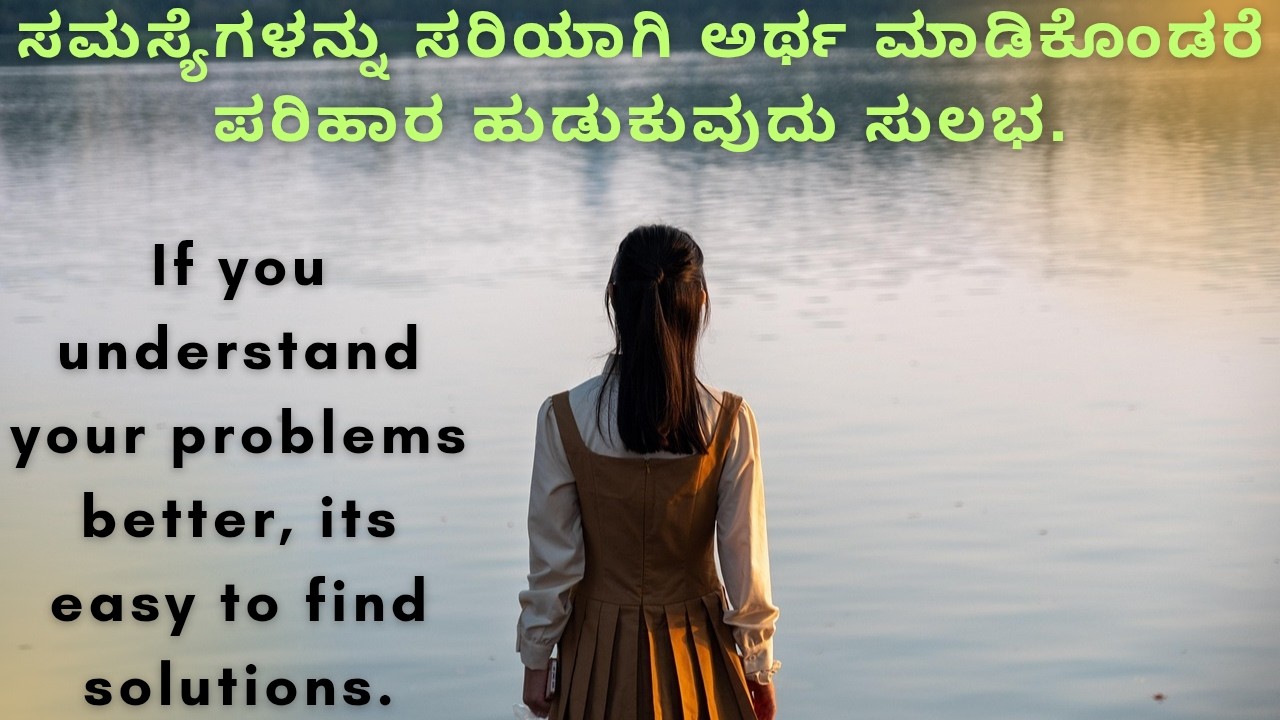 ನಿಮ್ಮ ಸಮಸ್ಯೆಗಳು ನಿಮಗೆ ಅರ್ಥ ಆಗಿದೆಯಾ...? Have you understood your problems..?
