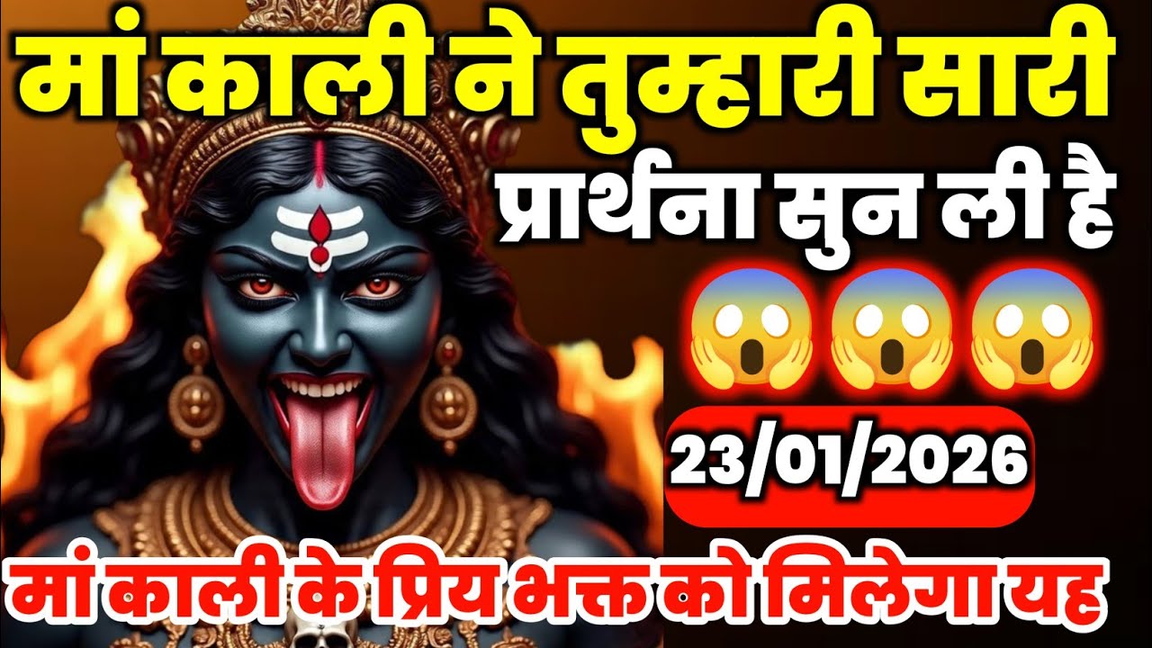 🕉️23 January 2025- Maa kali Messagel Aaj ka Divine Messagel Divine Messagel