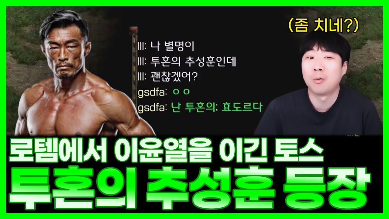 로템에서 이윤열을 제압한 자칭 투혼의 추성훈과 스파링 뜨겠습니다..