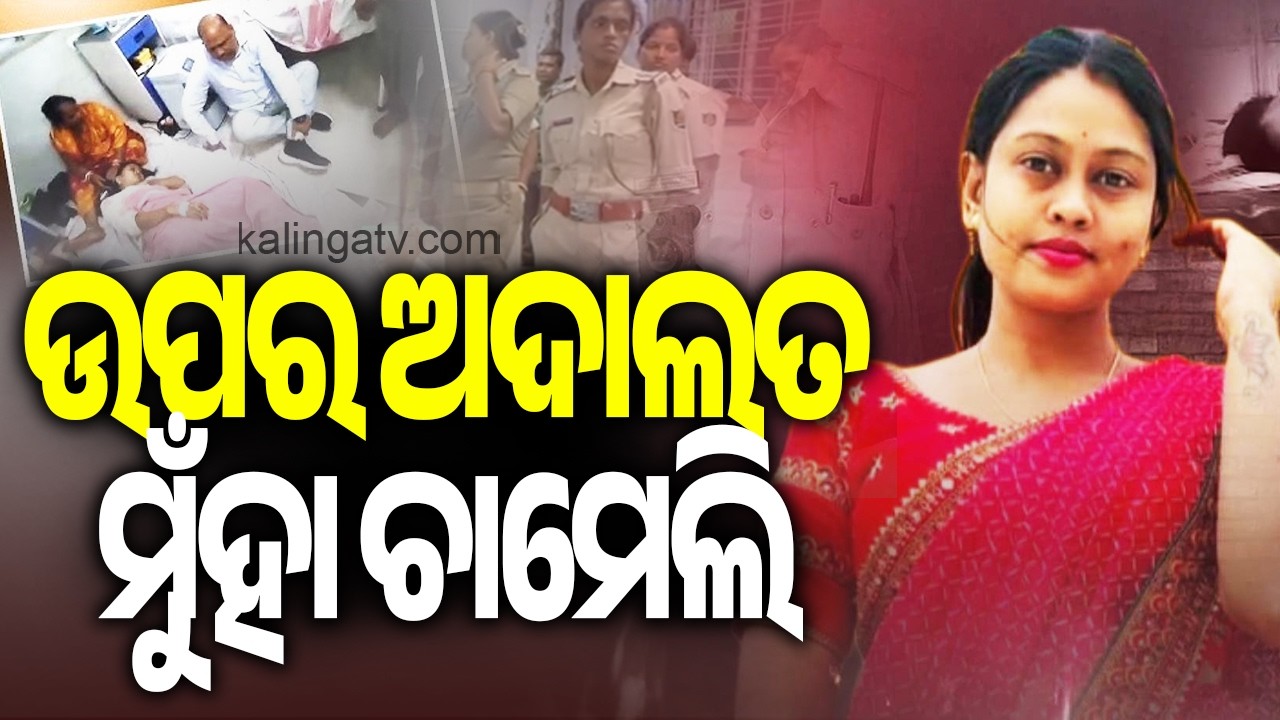SDGM Cancels Chameli Behera&rsquo;s Bail || Kalinga TV 