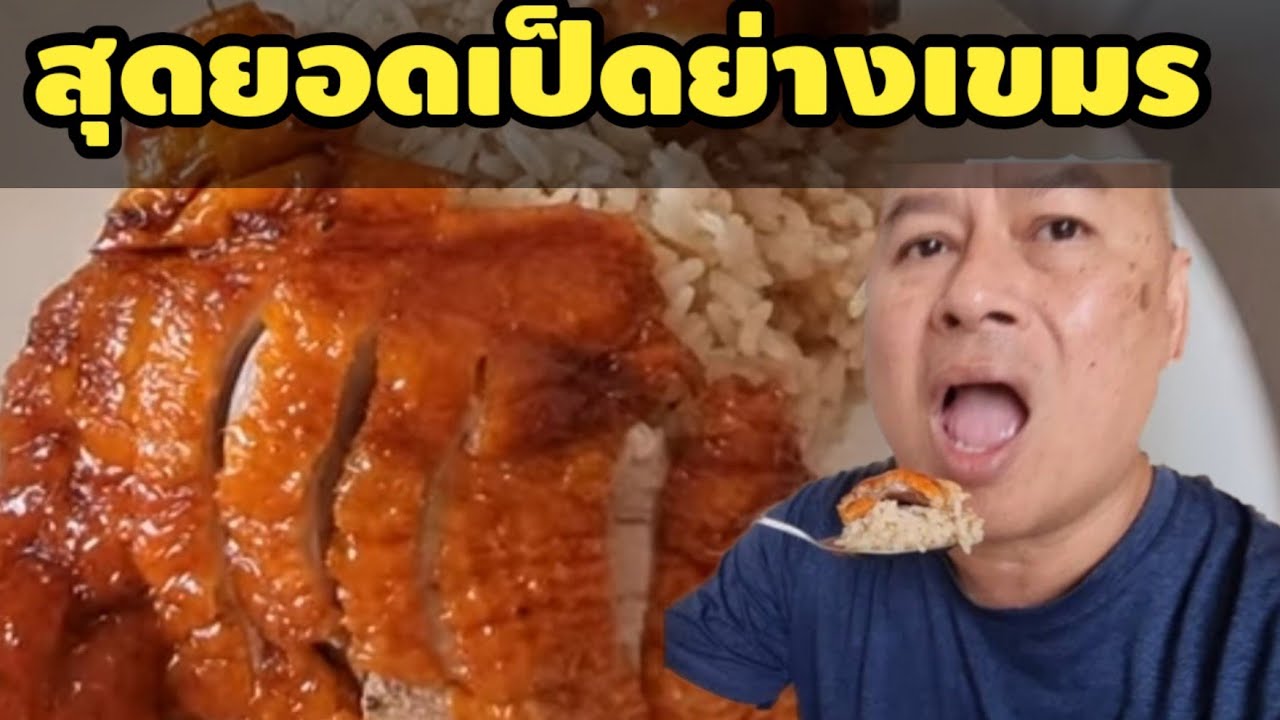 แบกเป้เขมรใต้ 39/41 : กินข้าวหน้าเป็ดพนมเปญน้ำซุปมะนาวดองอมเปรี้ยวอร่อยมากน้ำจิ้มรสเด็ด