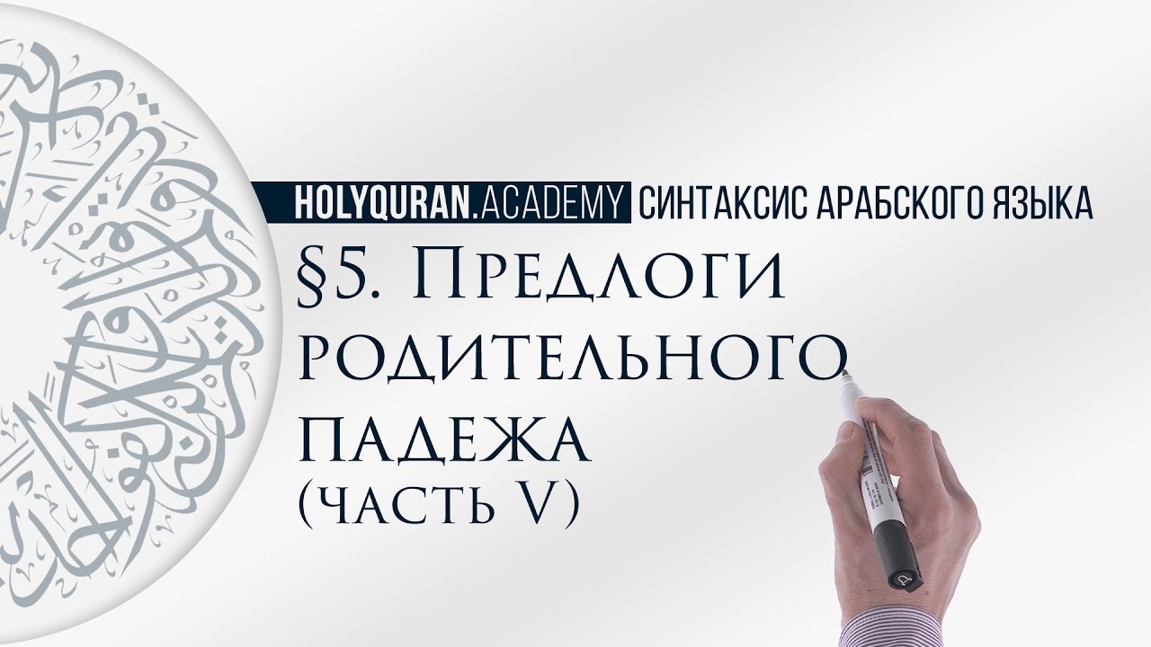 § 5. Предлоги родительного падежа (حُرُوفُ اَلْجَرِّ) (Часть 5)