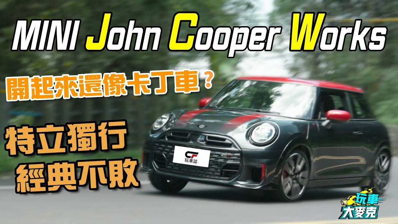 MINI JCW性能掀背車試駕 經典設計不敗 就是活潑刁鑽、絕對比較好玩！【玩車大麥克】