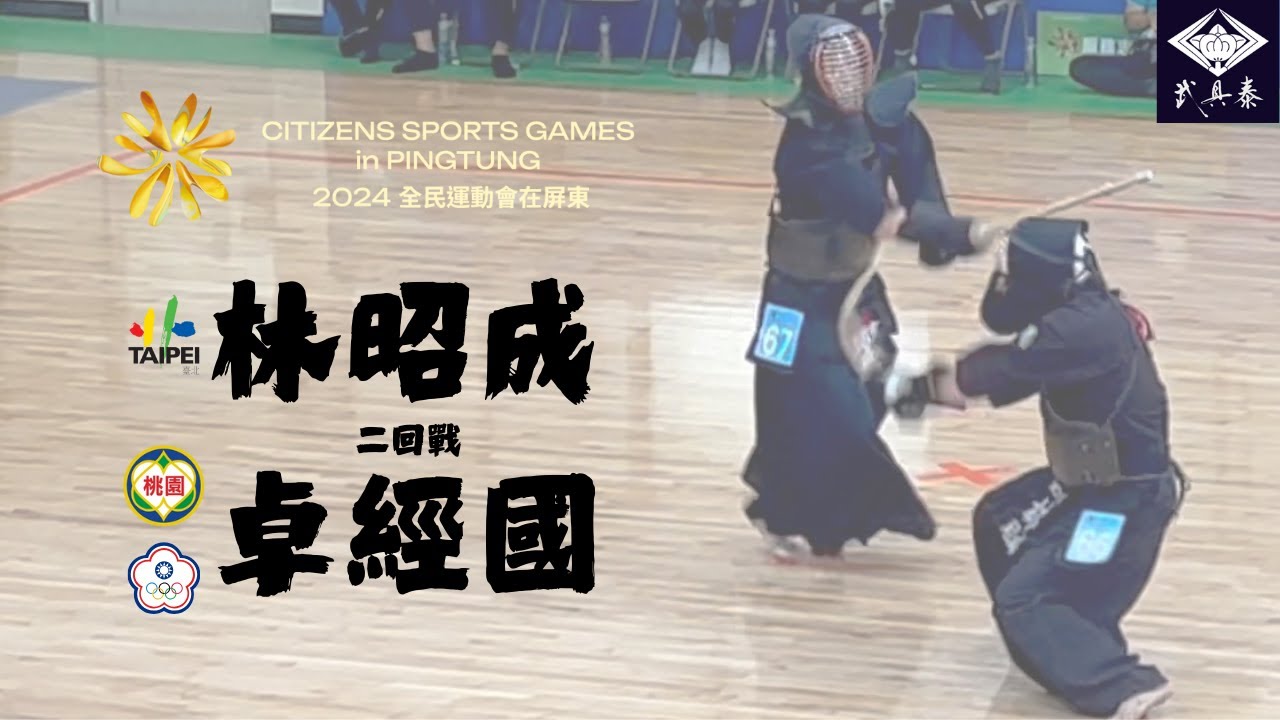 [二回戰]【🇹🇼卓經國(桃園市)x林昭成(台北市)】 [男子個人]【民國113年全民運動會劍道】2024年10月30日（三）屏東縣立明正國中