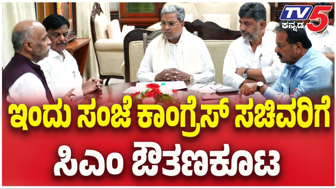 CM Siddaramaiah Dinner Meeting: ಇಂದು ಸಂಜೆ ಕಾಂಗ್ರೆಸ್ ಸಚಿವರಿಗೆ ಸಿಎಂ ಔತಣಕೂಟ | TV5 Kannada