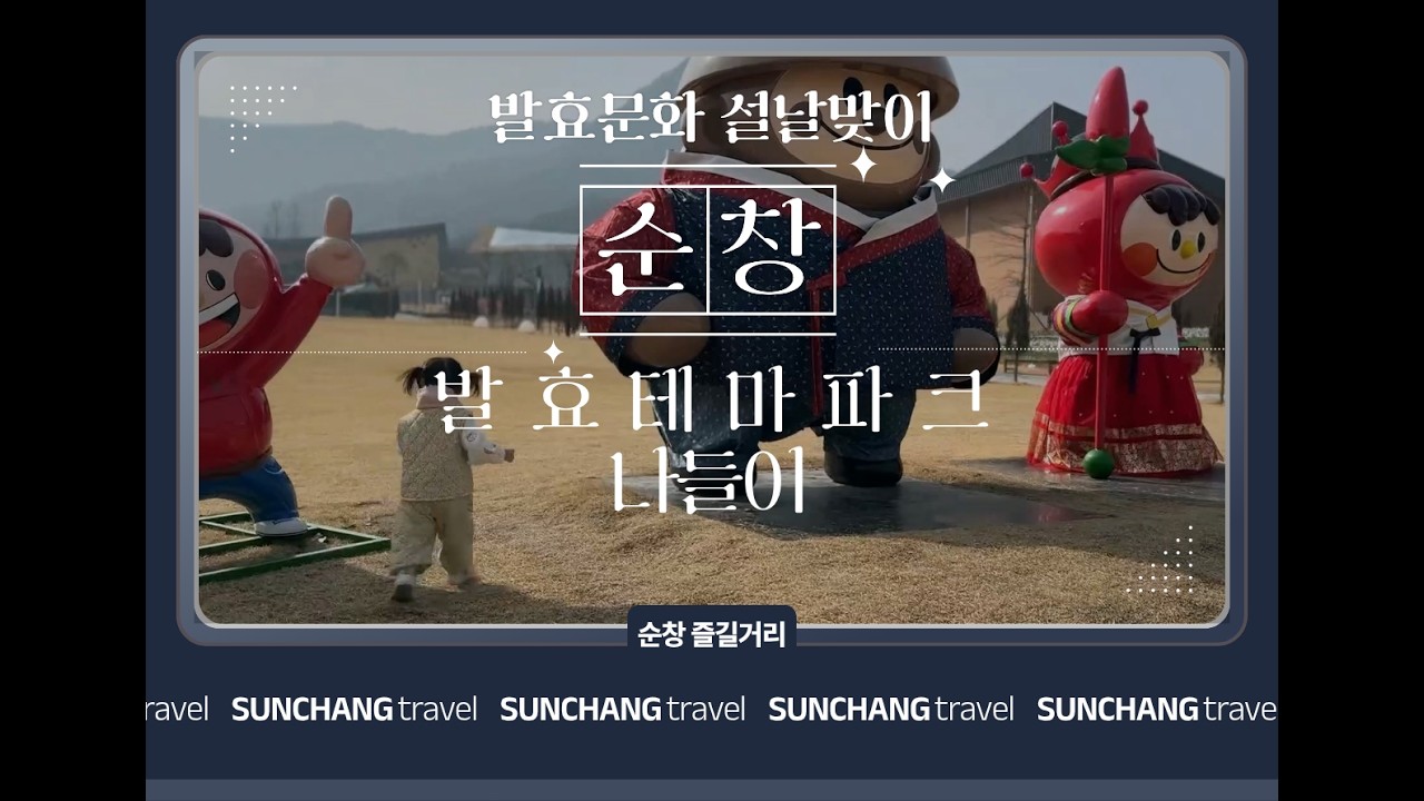 즐길거리 먹거리 가득한 순창발효테마파크 나들이!