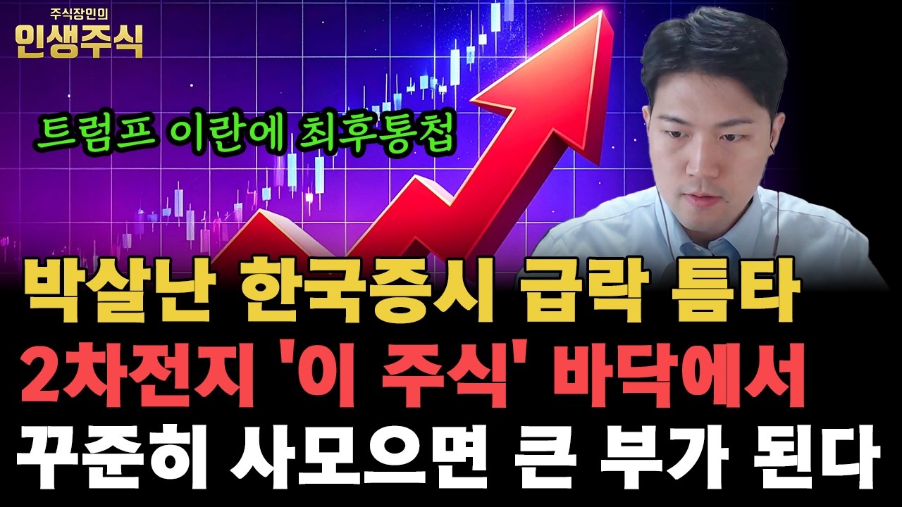 박살난 한국증시 급락 틈타, 2차전지 '이 주식' 바닥에서 꾸준히 사모으면 큰 부가 된다. 트럼프 이란에 최후통첩 [인생주식]