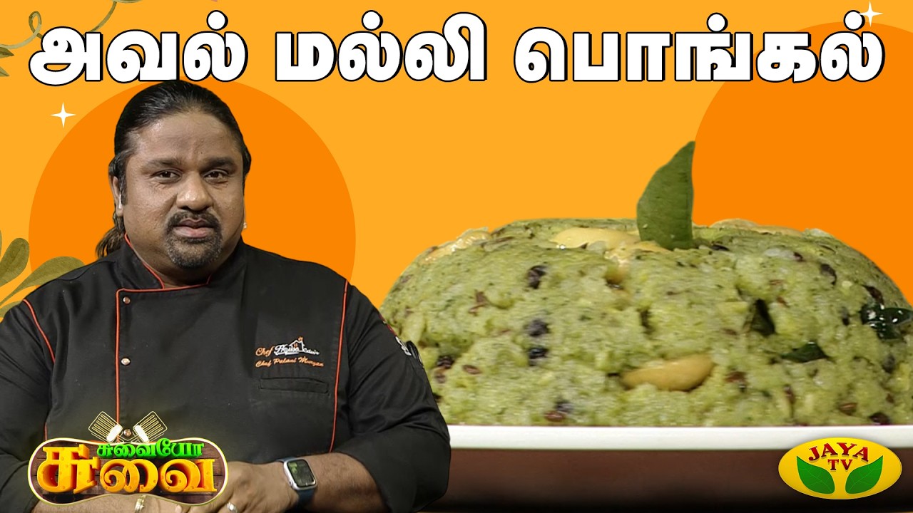 அவல் மல்லி பொங்கல் செய்வது எப்படி? | Pongal Recipe | Chef Palani Murugan | Suvaiyo Suvai