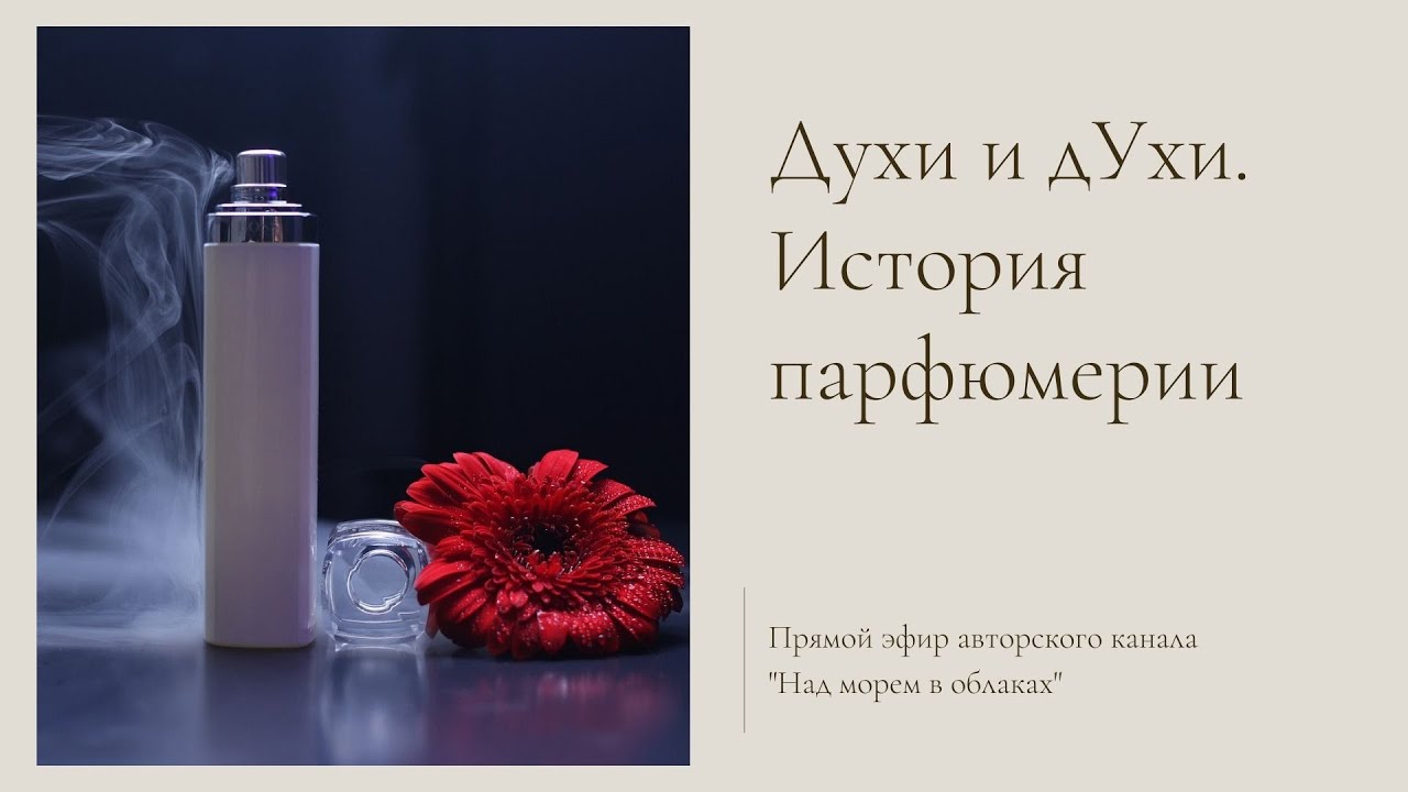 Духи и дУхи. История парфюмерии