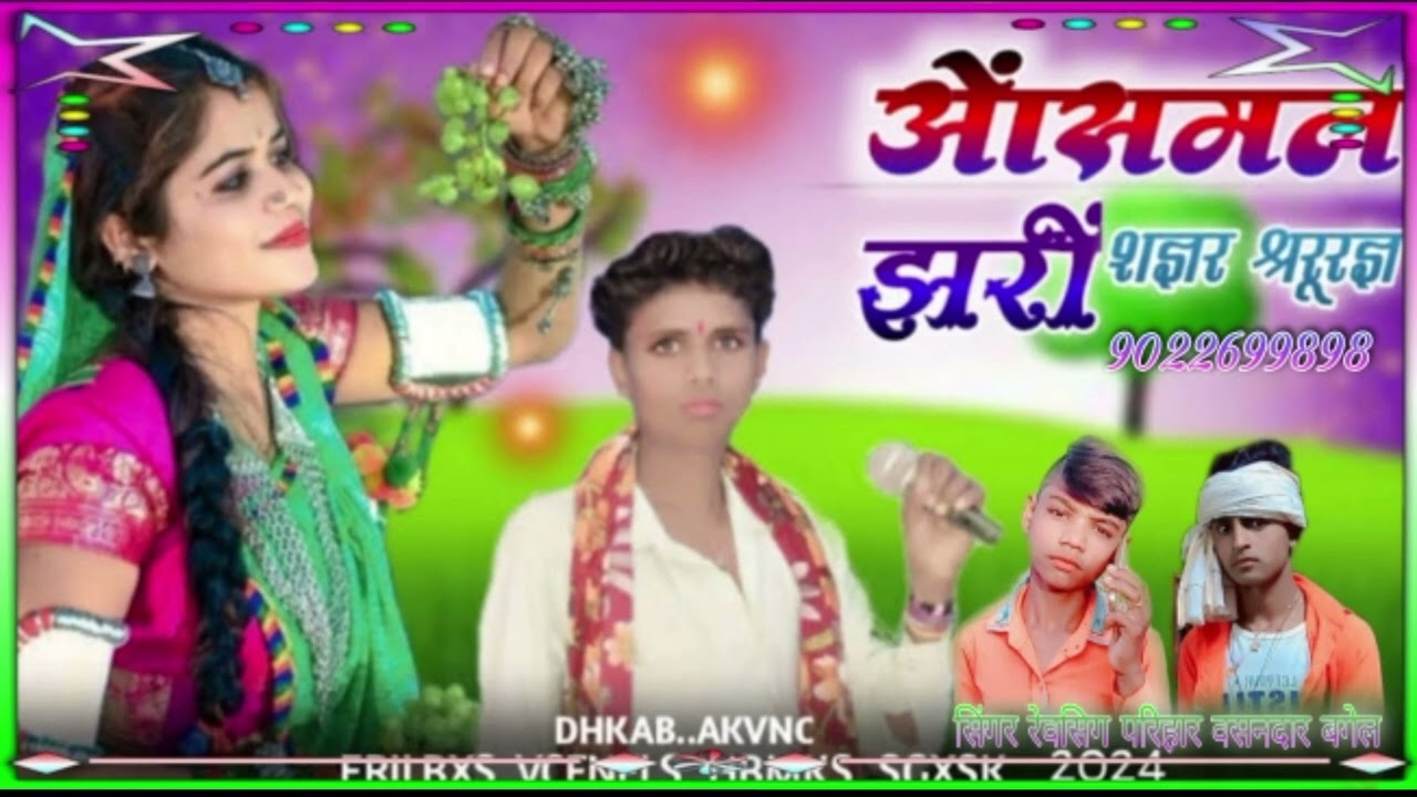 सिंगर रेवसिग परिहार 2024 बाकी राम सोलंकी आदिवासी गायक कलाकार