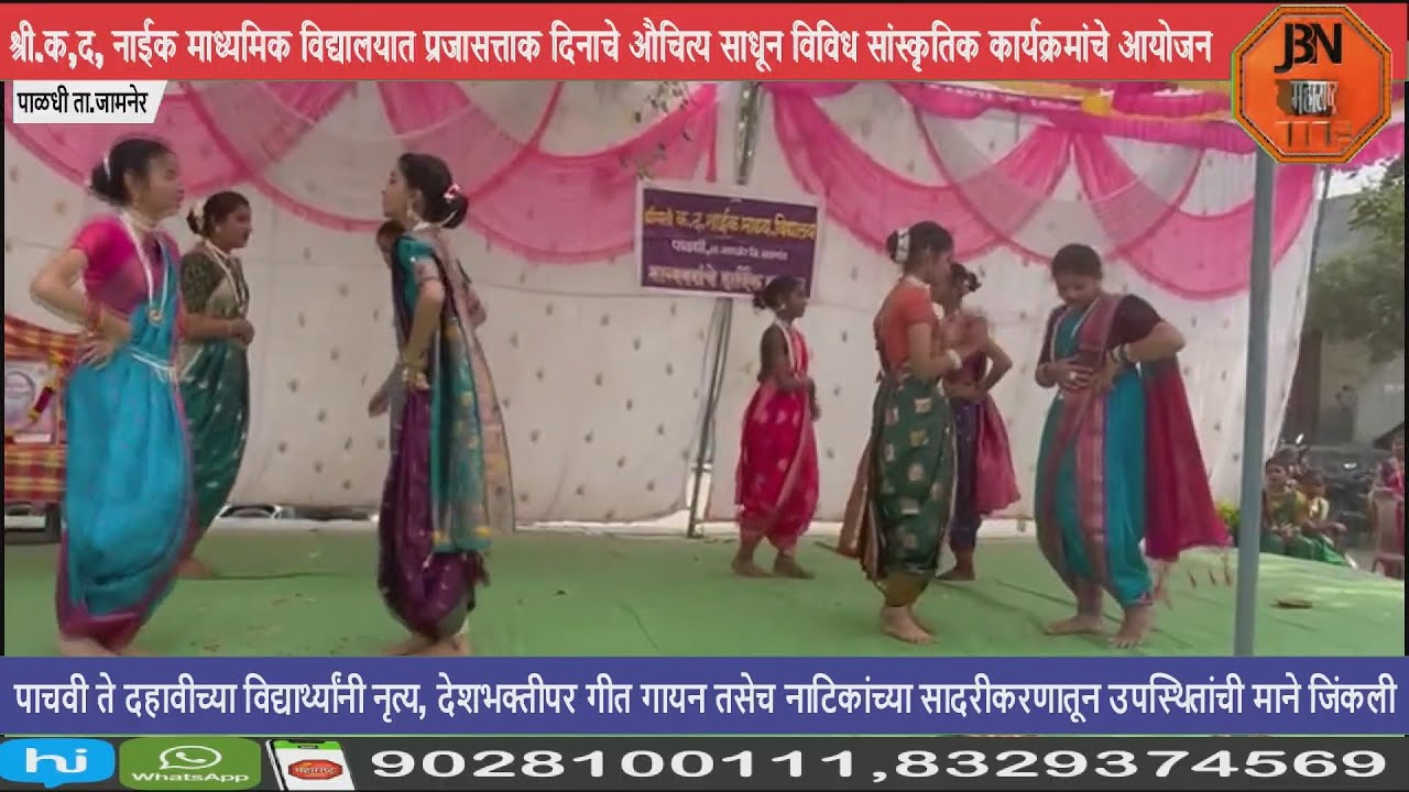 श्री.क.द.नाईक माध्यमिक विद्यालयात प्रजासत्ताक दिनाचे औचित्य साधून सांस्कृतिक कार्यक्रमांचे आयोजन