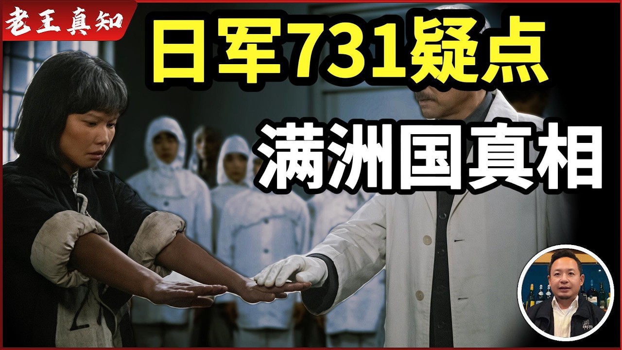 老王来了：日军731疑点细节｜东北为何难翻身？｜满洲亡国的代价｜