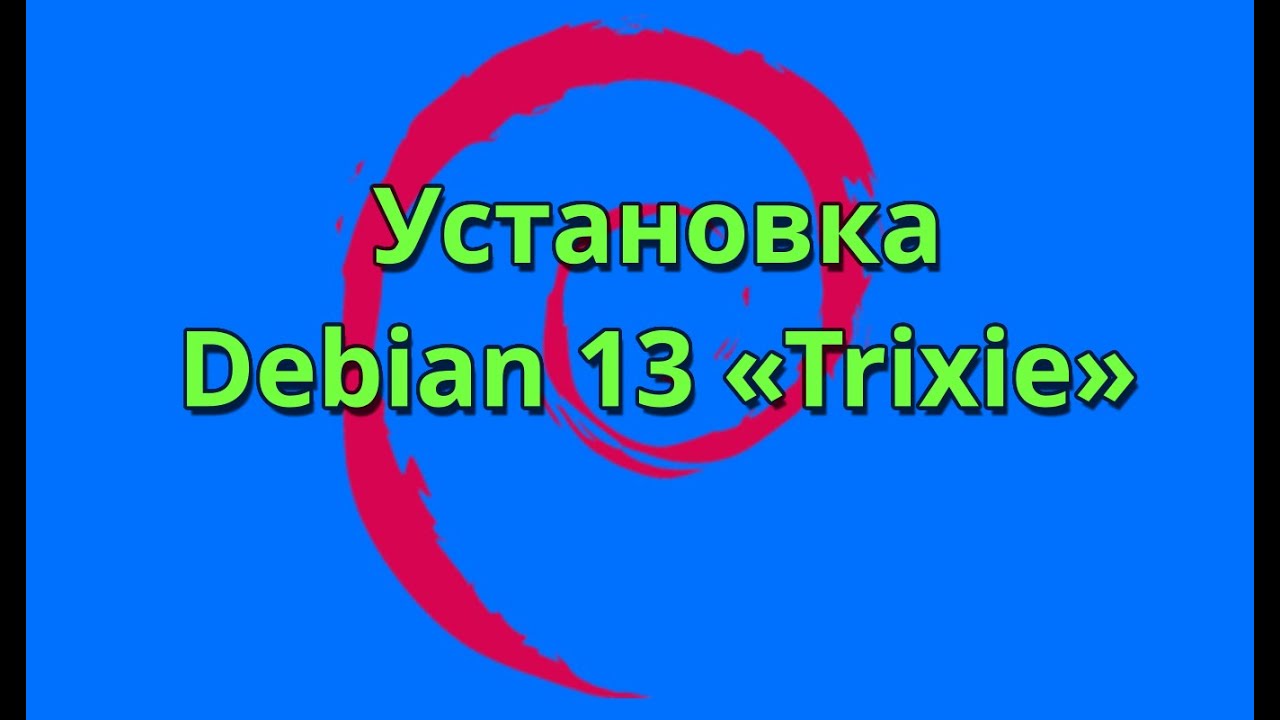 Установка Debian 13, пошаговая инструкция