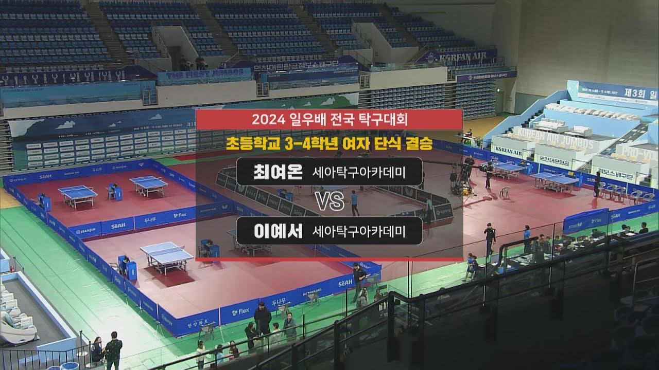 [2024 일우배 전국 탁구대회] 최여온 vs 이예서 I 초등학교 3-4학년 여자 단식 결승 2024.10.06