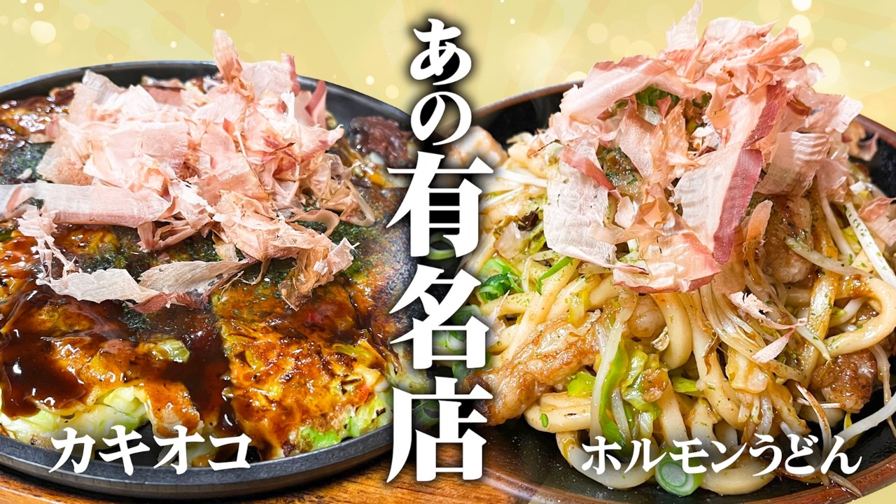 岡山県の名物が美味しすぎて虜になりました。岡山駅前でカキオコ食べるならここ！