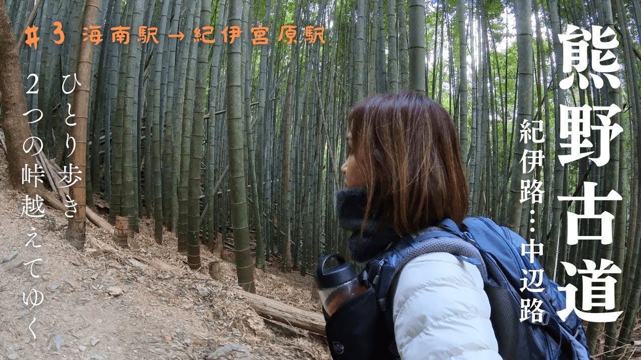 【ひとりで歩く熊野古道】紀伊路　#３ 海南駅から紀伊宮原駅まで竹林とみかん畑を越えて約14㎞の山歩みち